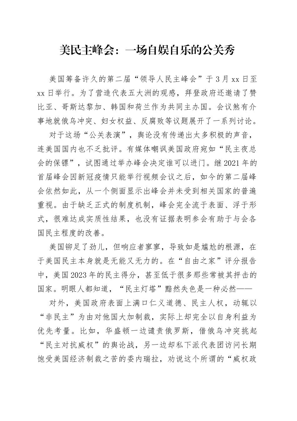 美民主峰会：一场自娱自乐的公关秀_第1页