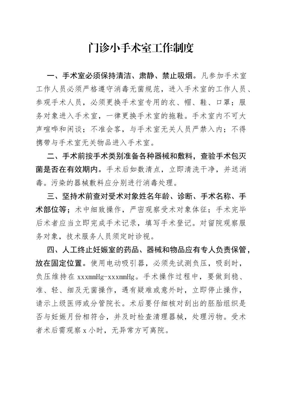 门诊小手术室工作制度_第1页