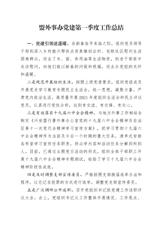 盟外事办党建第一季度工作总结