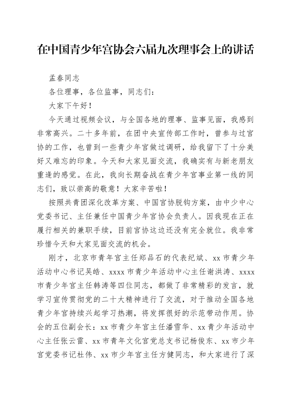 孟春同志：在中国青少年宫协会六届九次理事会上的讲话20230111_第1页