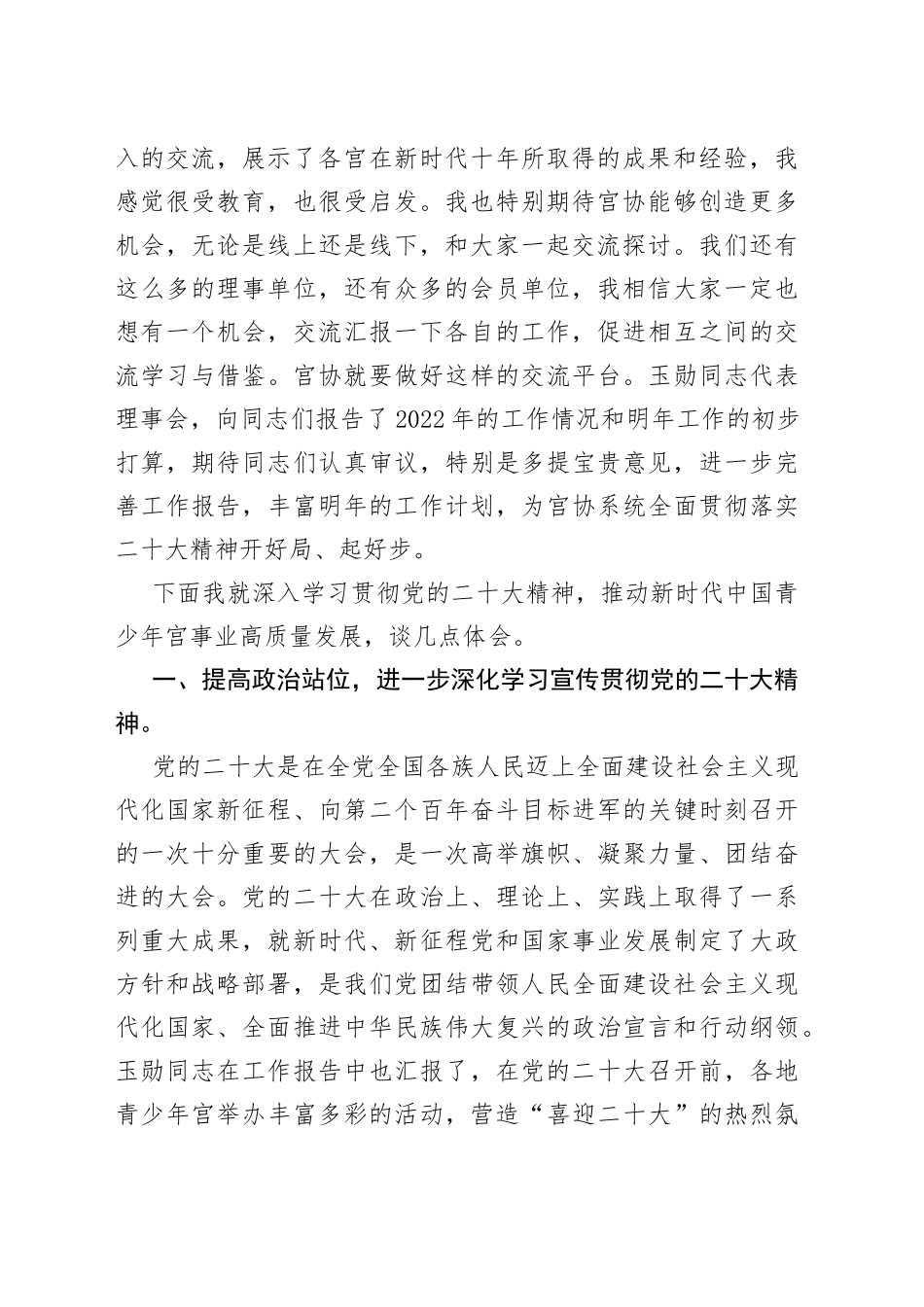 孟春同志：在中国青少年宫协会六届九次理事会上的讲话20230111_第2页