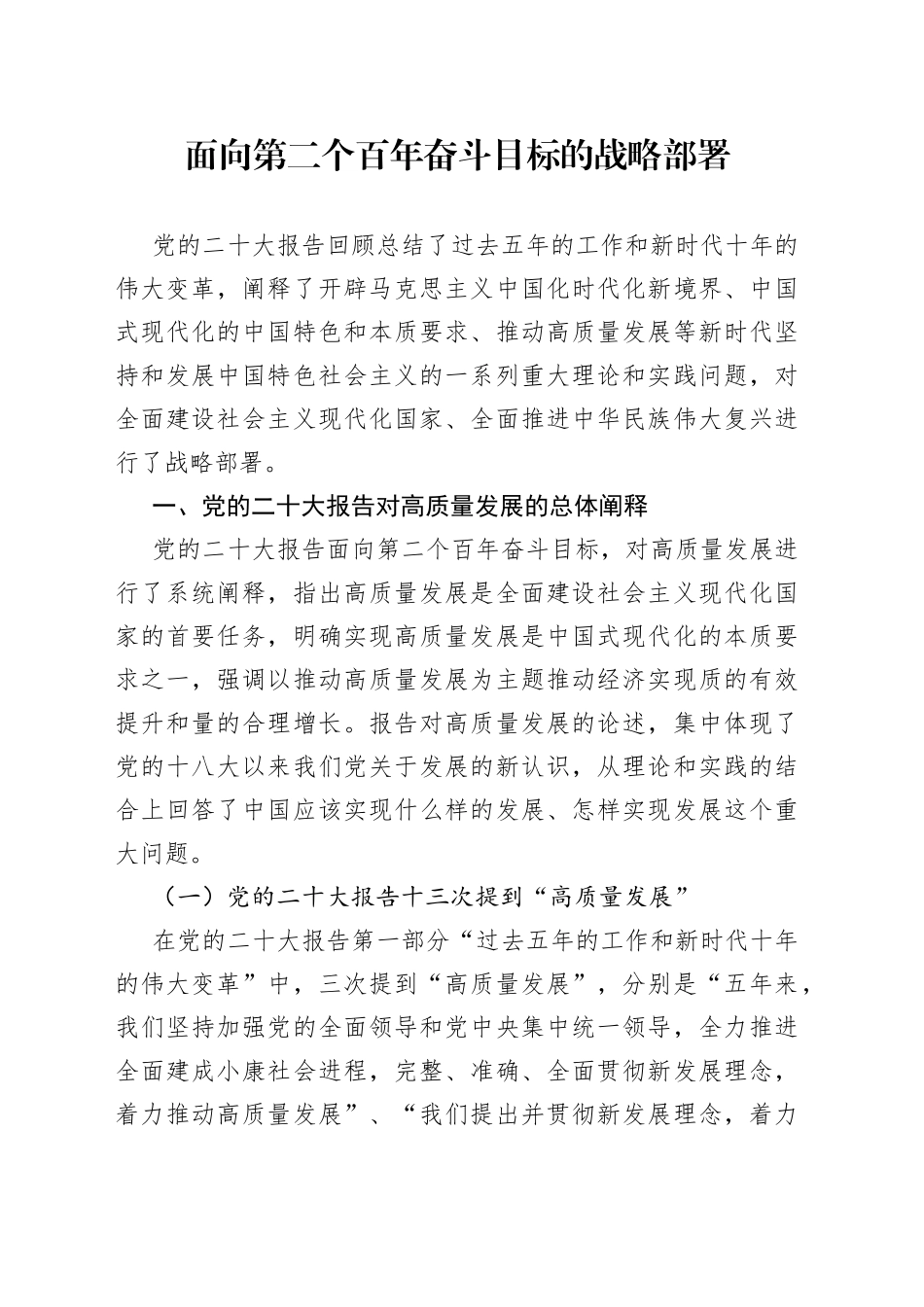 面向第二个百年奋斗目标的战略部署_第1页