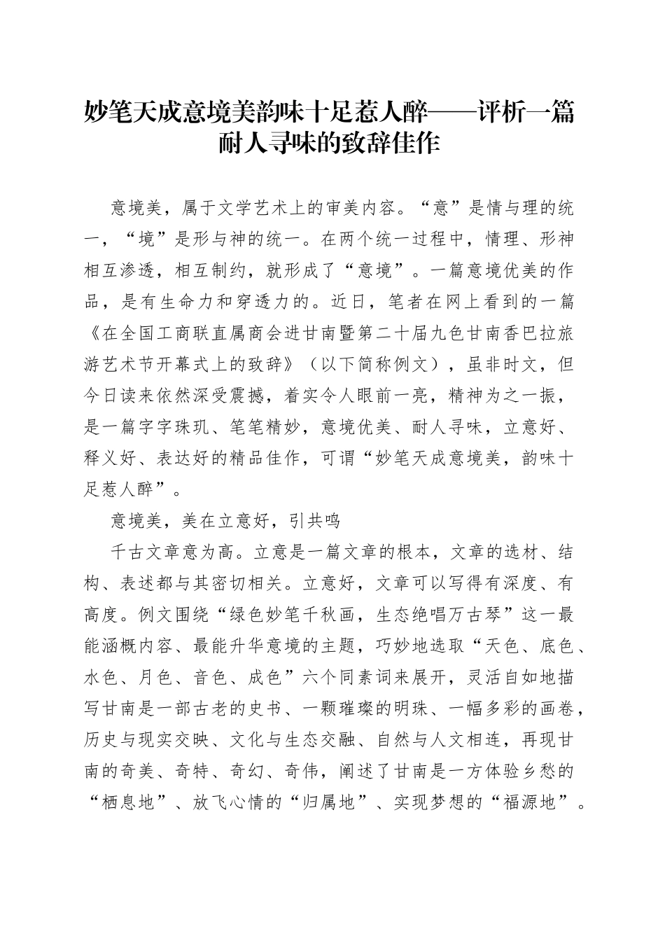 妙笔天成意境美 韵味十足惹人醉——评析一篇耐人寻味的致辞佳作_第1页