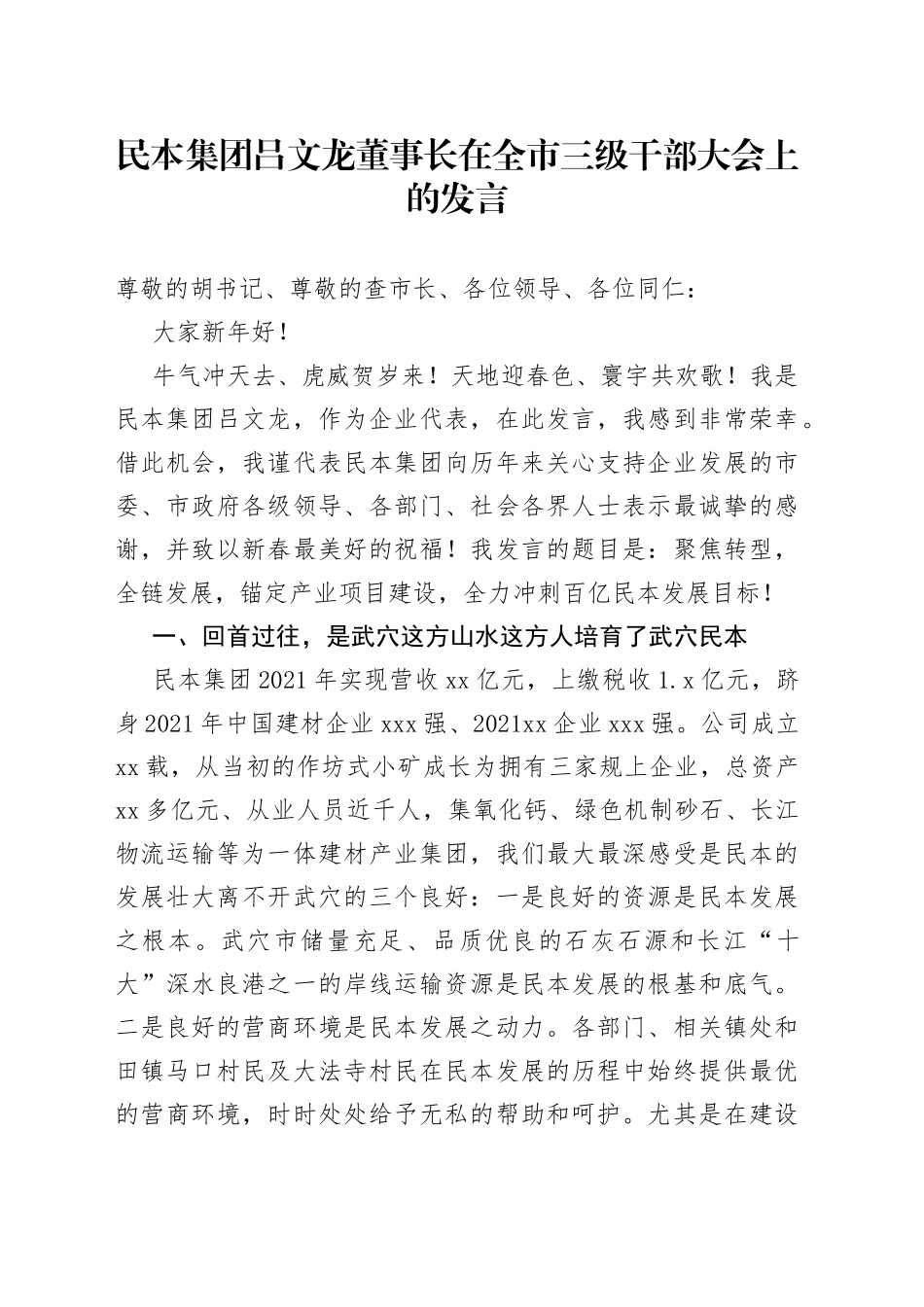民本集团吕文龙董事长在全市三级干部大会上的发言_第1页