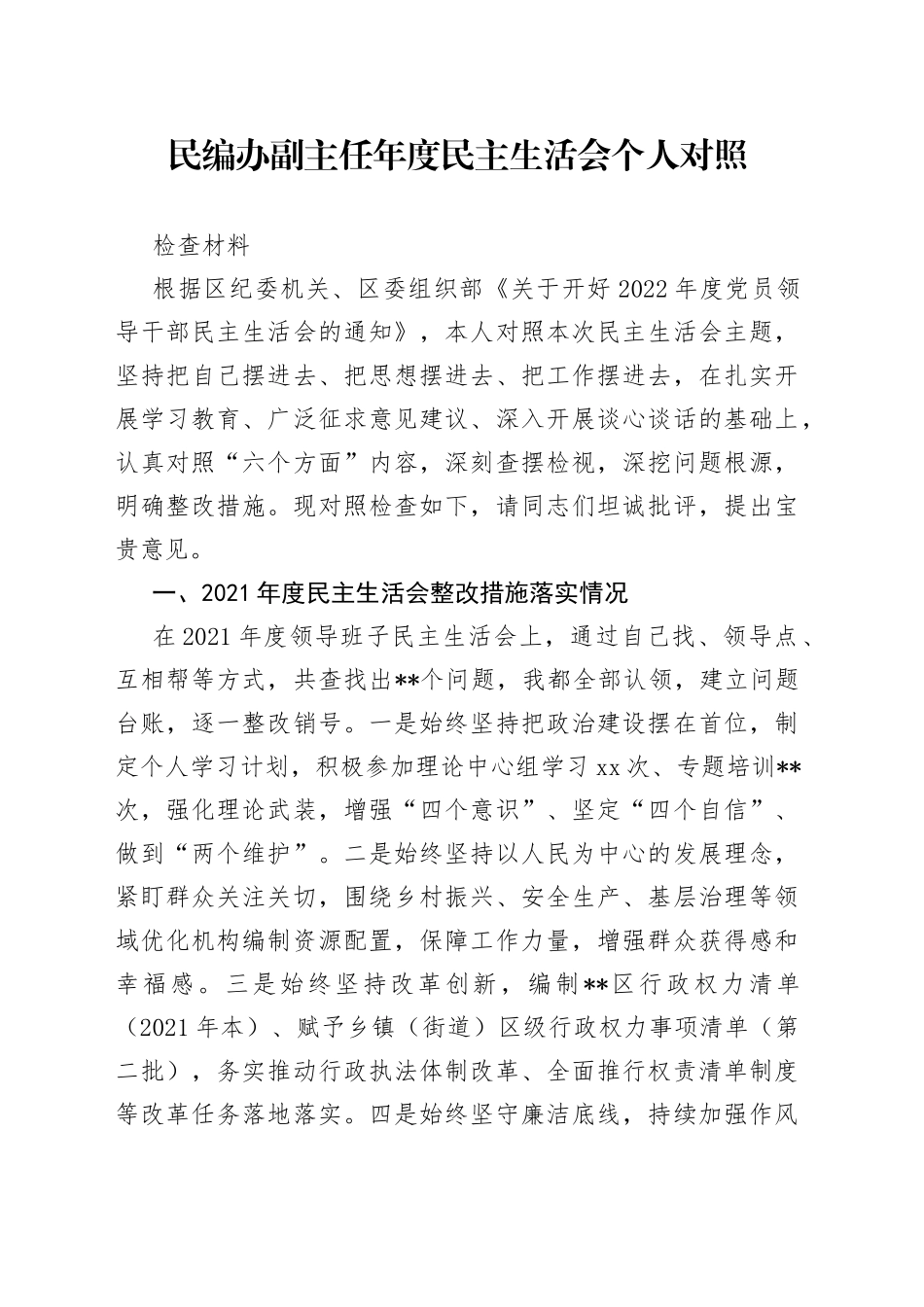 民编办副主任年度民主生活会个人对照检查材料_第1页