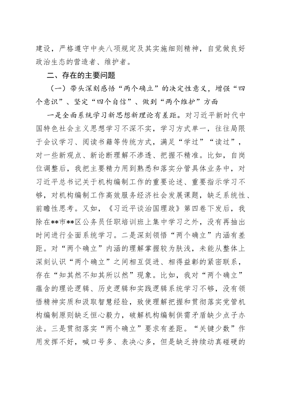 民编办副主任年度民主生活会个人对照检查材料_第2页