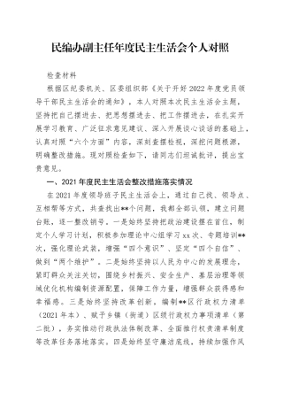 民编办副主任年度民主生活会个人对照检查材料