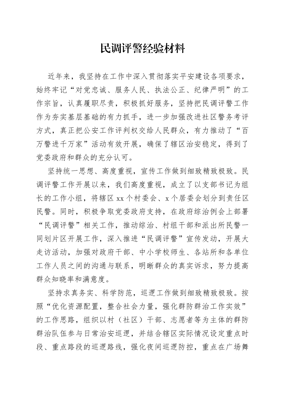 民调评警经验材料_第1页