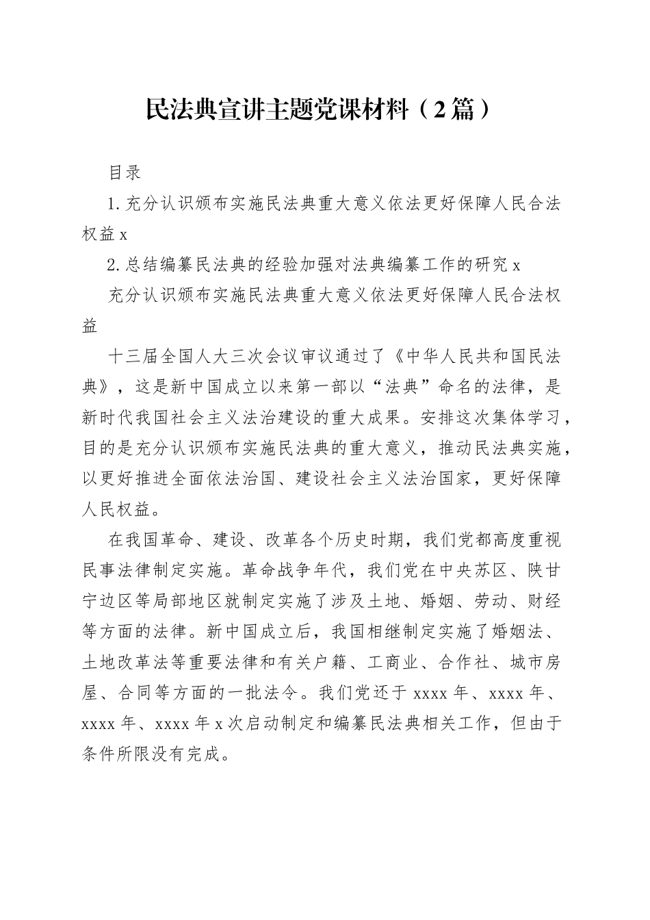 民法典宣讲主题党课材料（2篇）_第1页