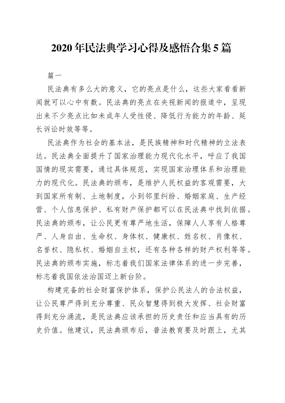 民法典学习心得体会合集（5篇）_第1页