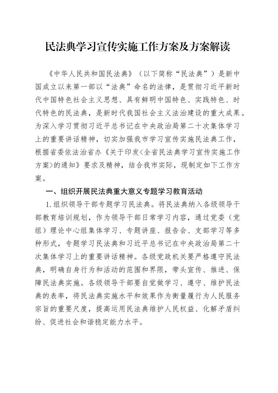 民法典学习宣传实施工作方案_第1页