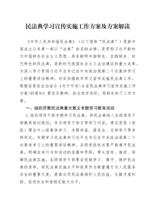 民法典学习宣传实施工作方案