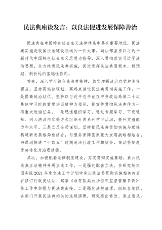 民法典座谈发言：以良法促进发展保障善治