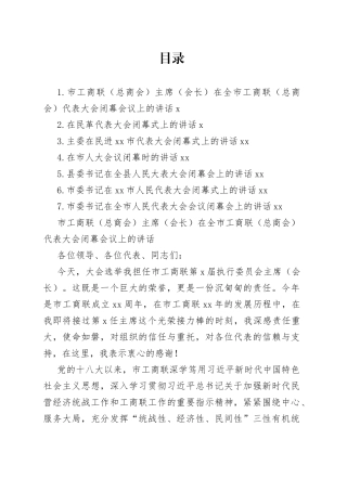 民革、民进、工商联（总商会）代表大会闭幕会议代表大会闭幕式讲话合集