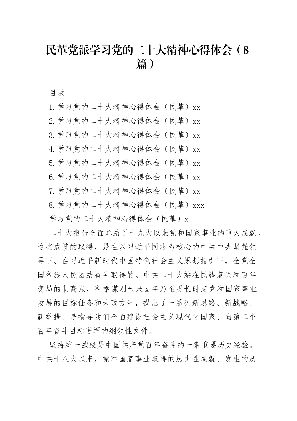 民革党派学习党的二十大精神心得体会（8篇 ）_第1页