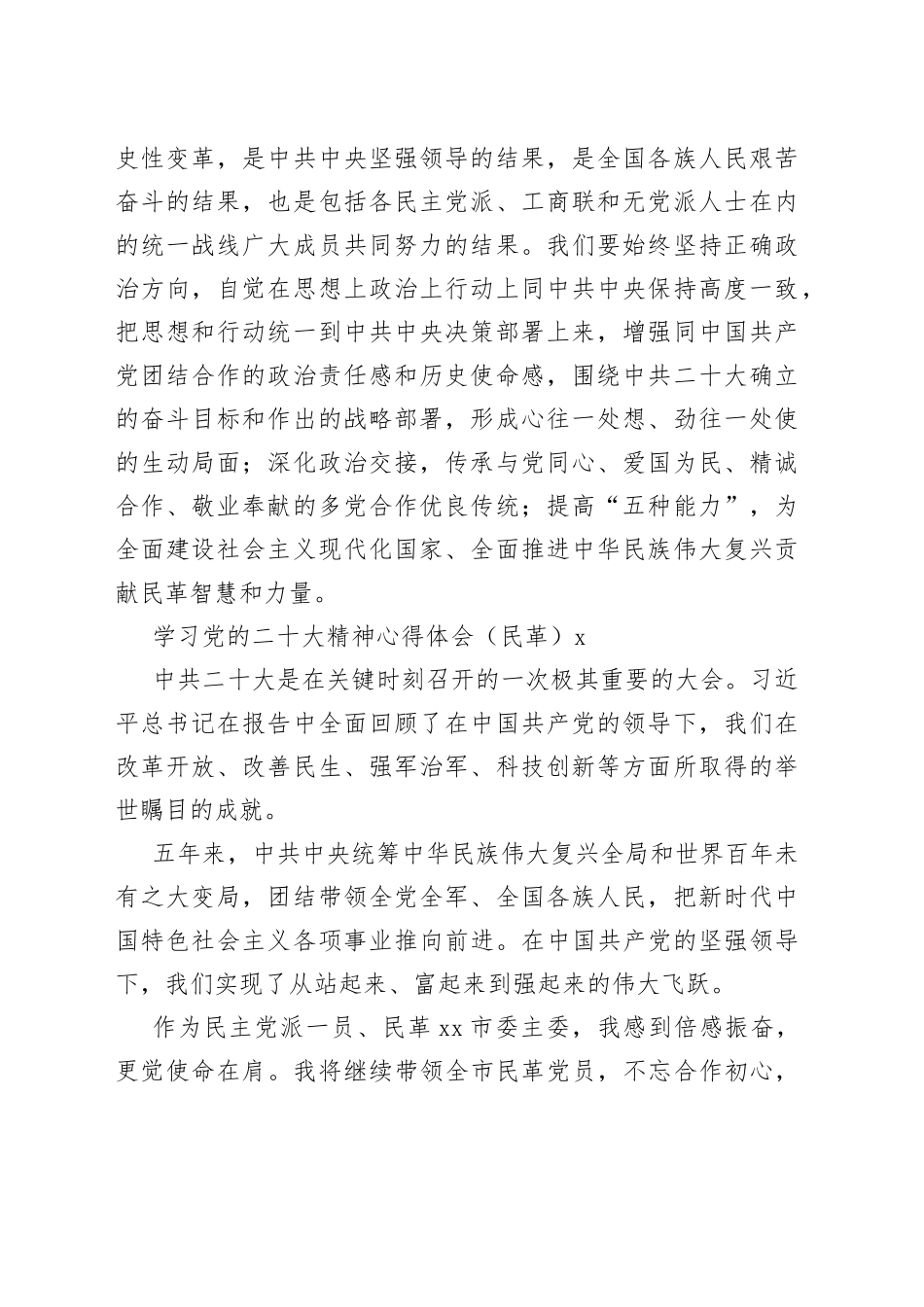 民革党派学习党的二十大精神心得体会（8篇 ）_第2页