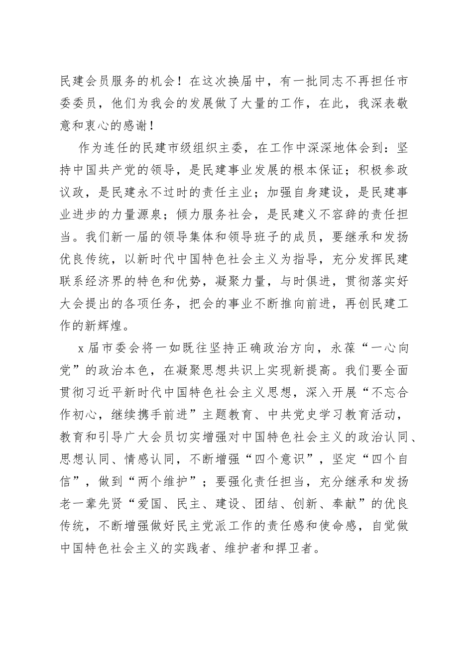 民建xx市委会主委在民主建国会xx市代表大会全体会议（闭幕会）上的讲话_第2页
