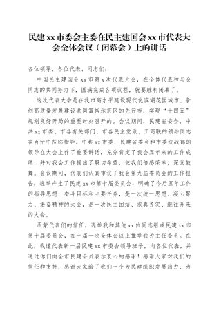 民建xx市委会主委在民主建国会xx市代表大会全体会议（闭幕会）上的讲话