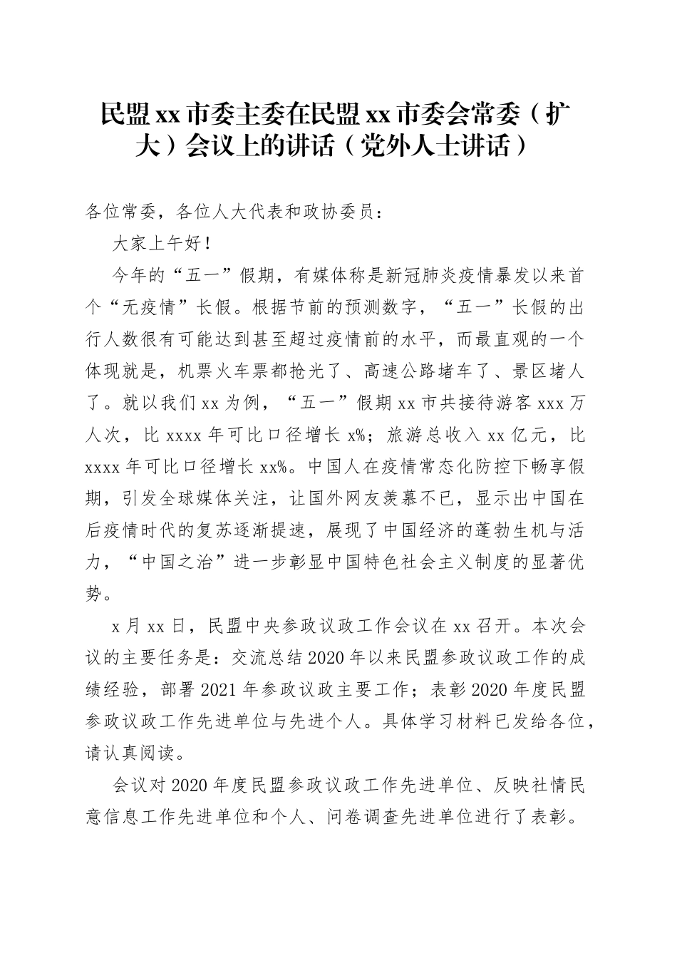 民盟市委主委在民盟市委会常委（扩大）会议上的讲话_第1页
