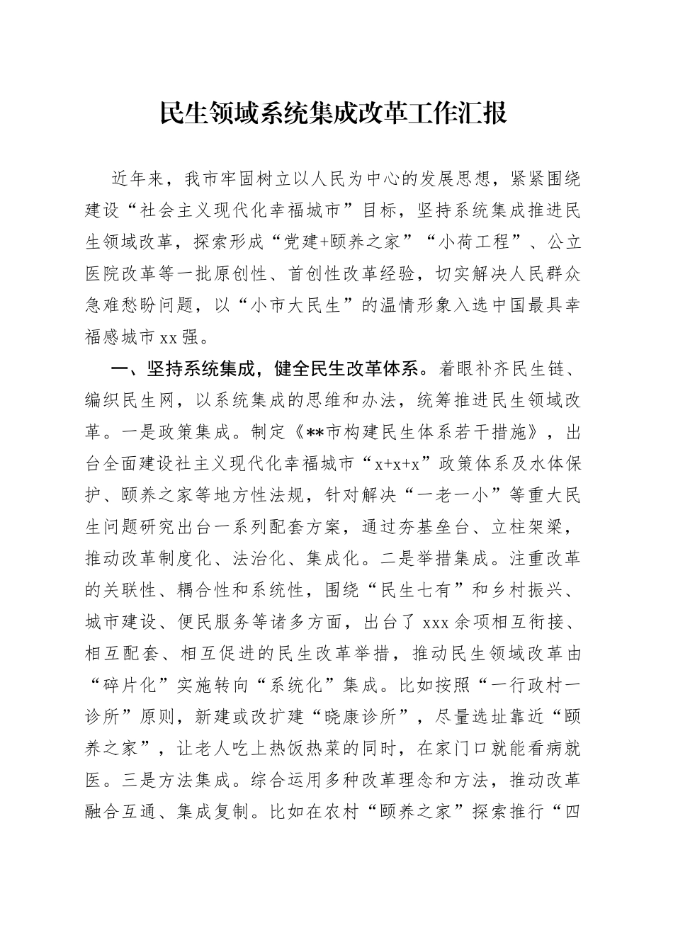 民生领域系统集成改革工作汇报_第1页