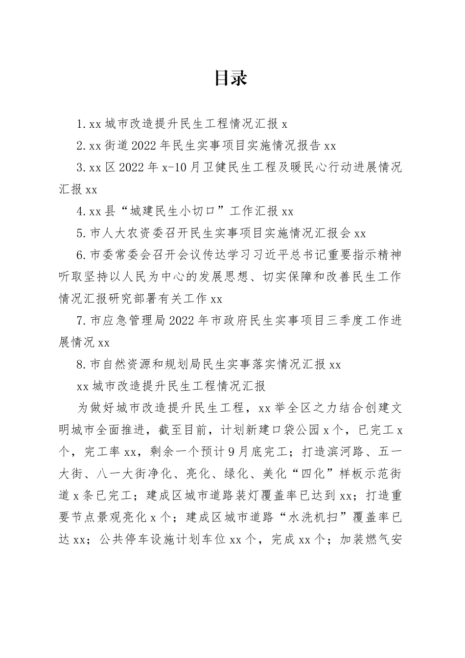 民生情况汇报合集_第1页