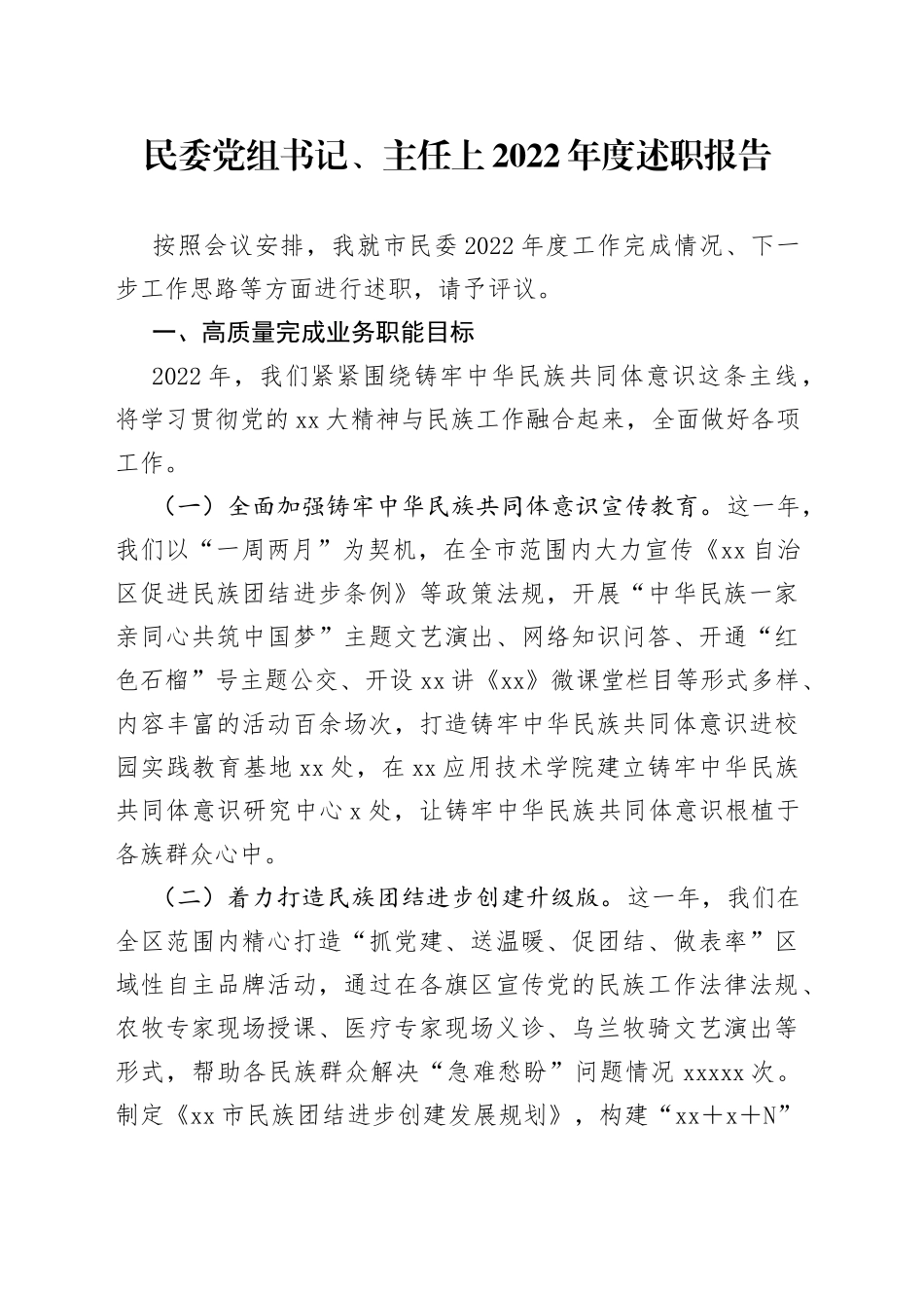民委党组书记、主任2022年度述职报告_第1页
