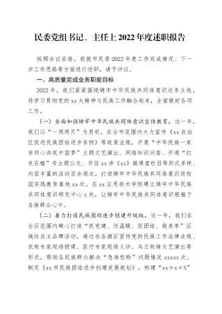 民委党组书记、主任2022年度述职报告