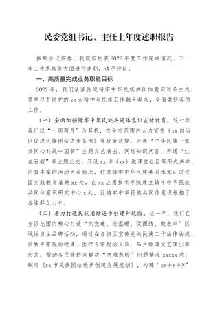 民委党组书记、主任上年度述职报告