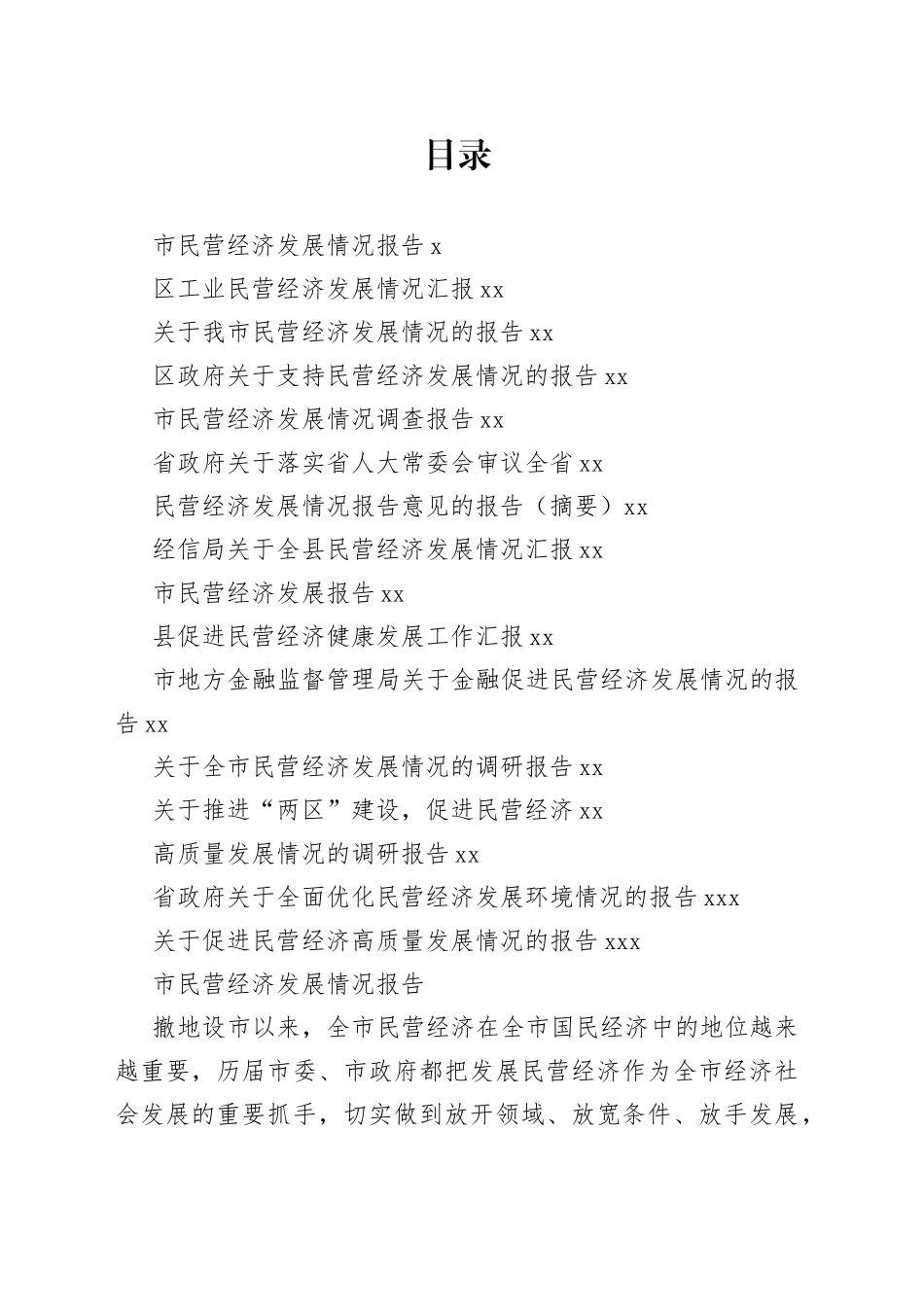 民营经济发展汇报报告合集（16篇）_第1页