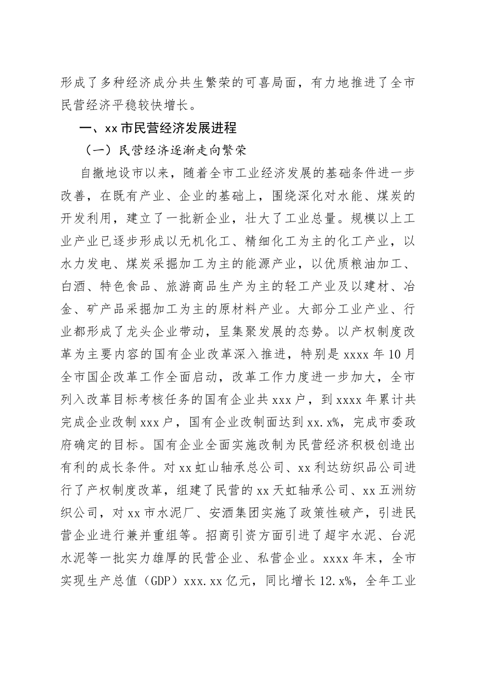 民营经济发展汇报报告合集（16篇）_第2页