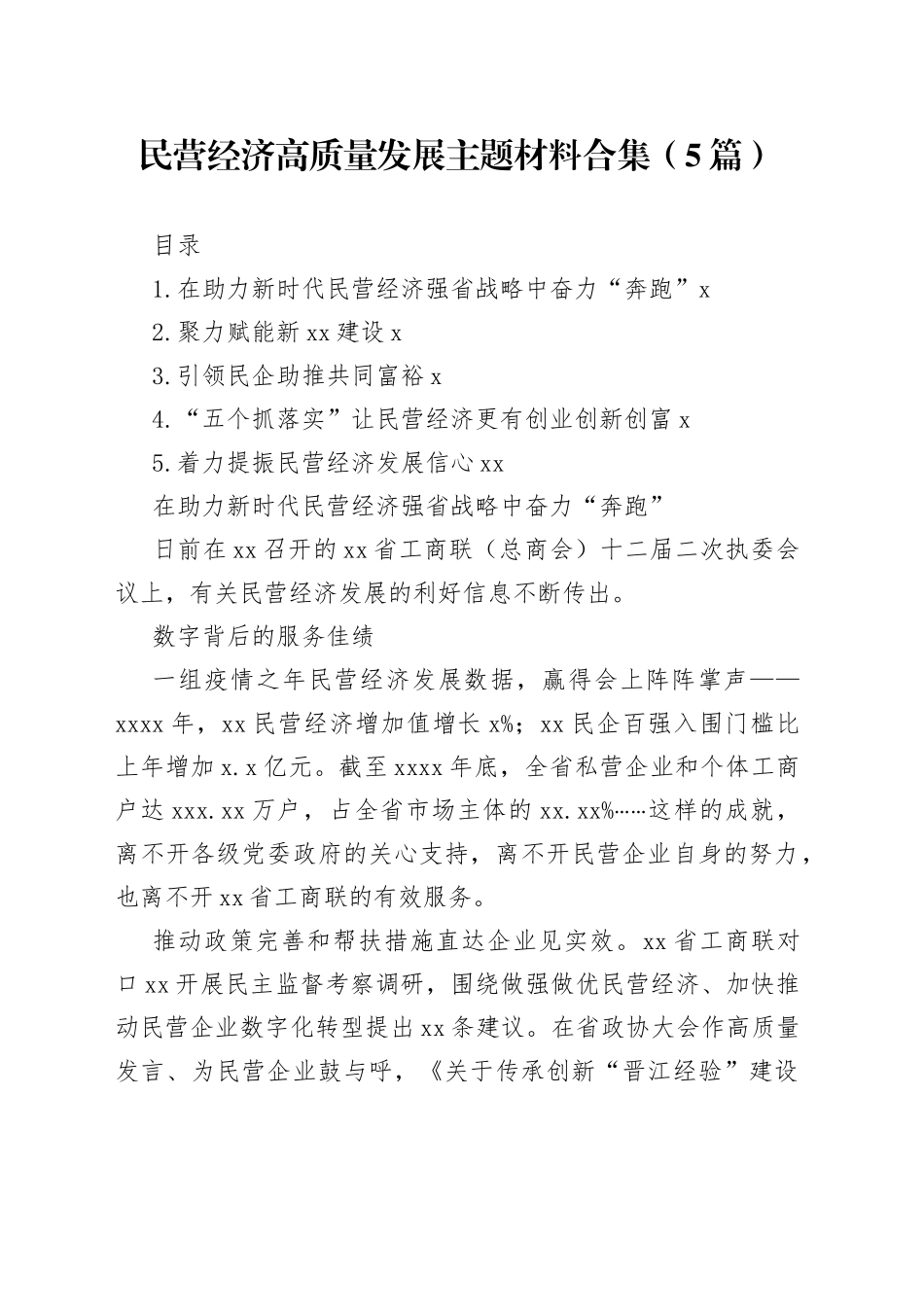 民营经济高质量发展主题材料合集（5篇）_第1页