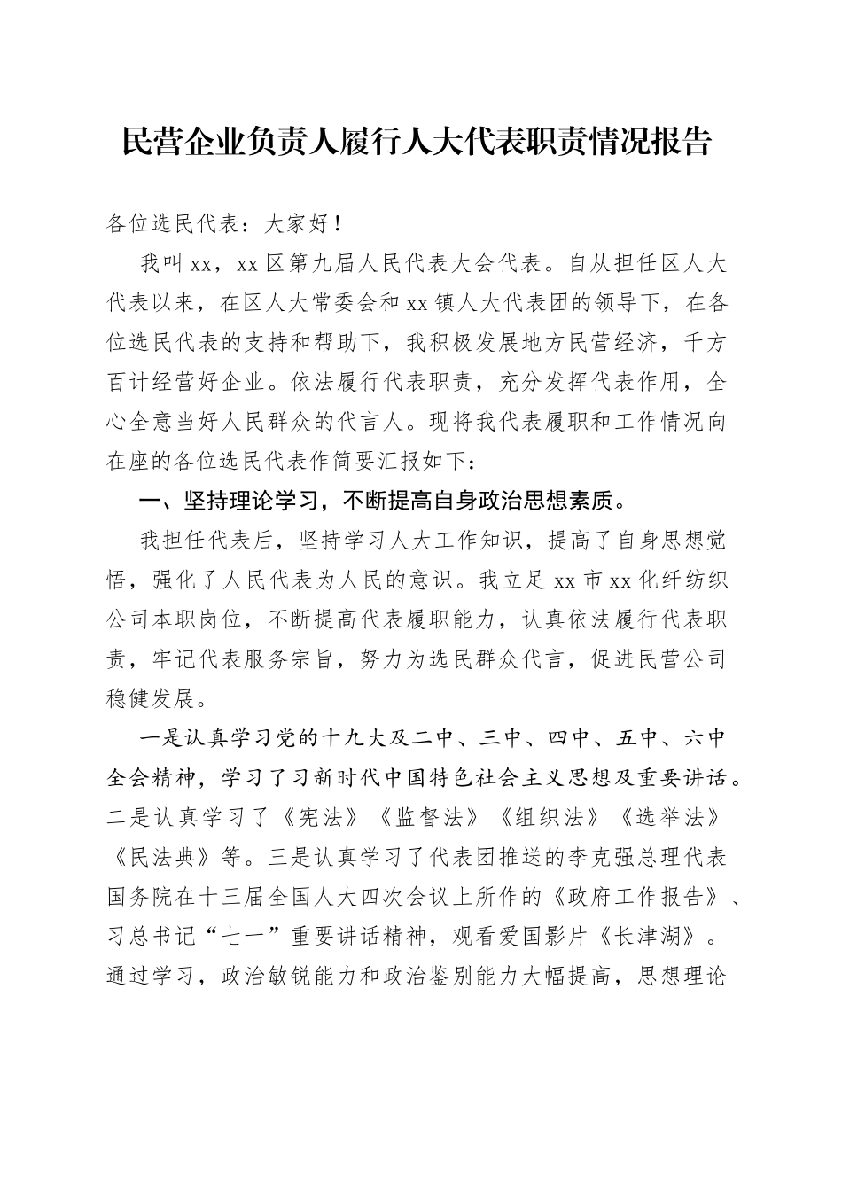 民营企业负责人履行人大代表职责情况报告_第1页