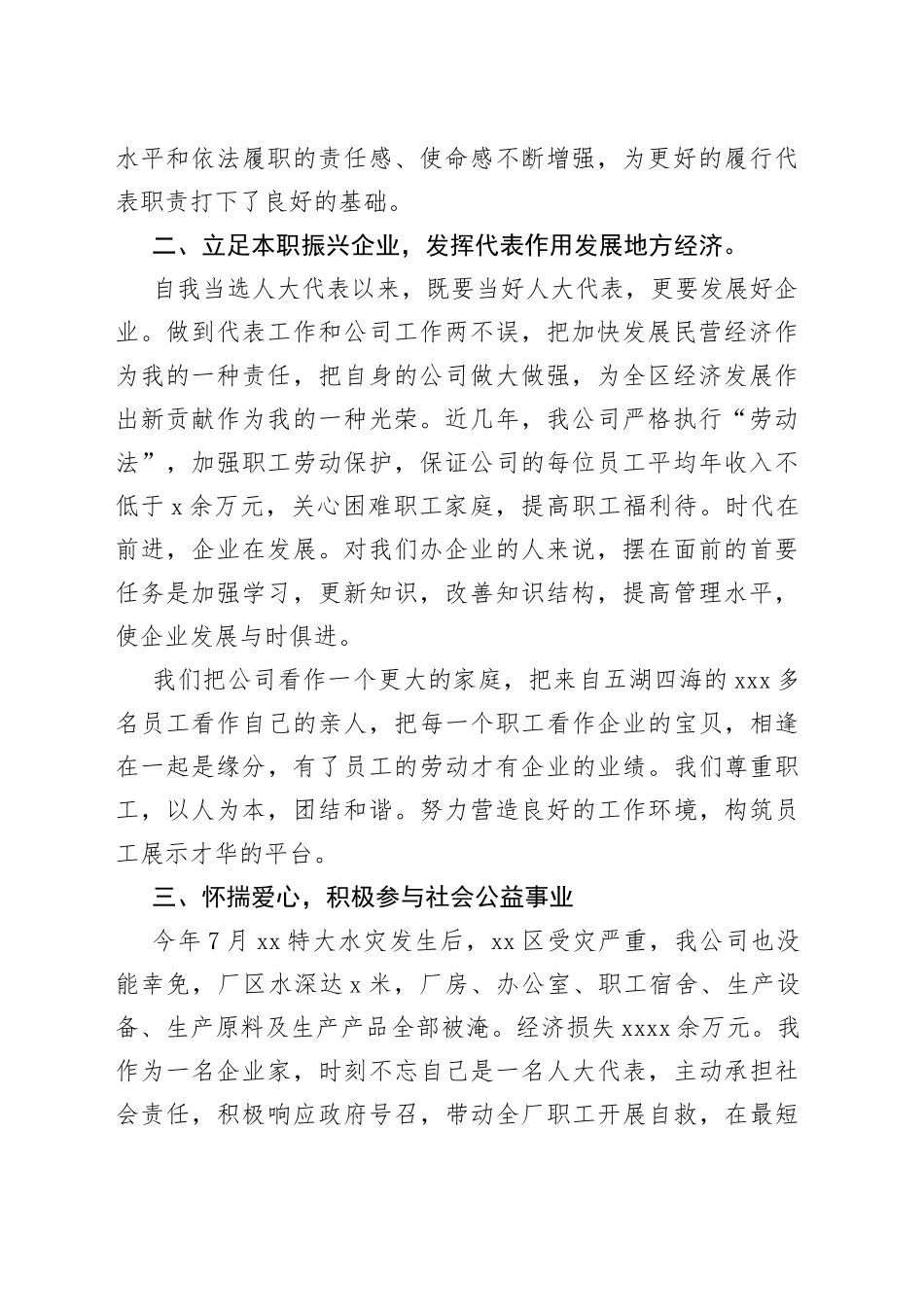 民营企业负责人履行人大代表职责情况报告_第2页