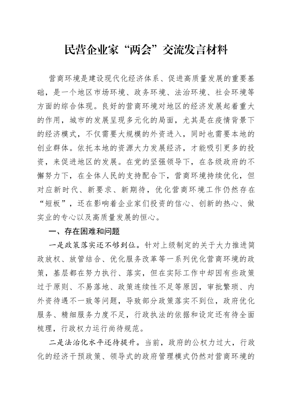 民营企业家“两会”交流发言材料_第1页