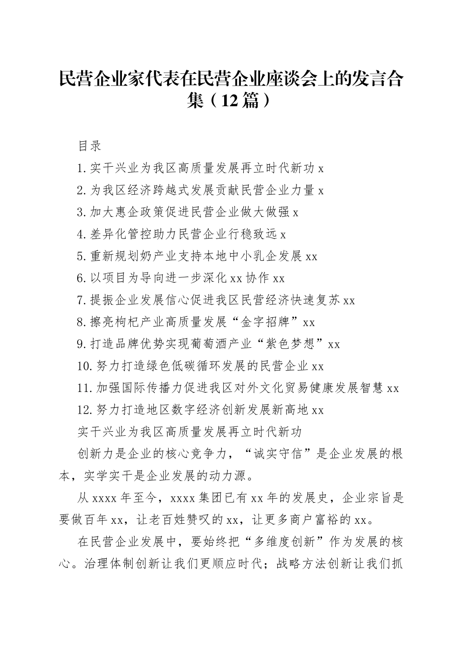民营企业家代表在民营企业座谈会上的发言合集（12篇）_第1页