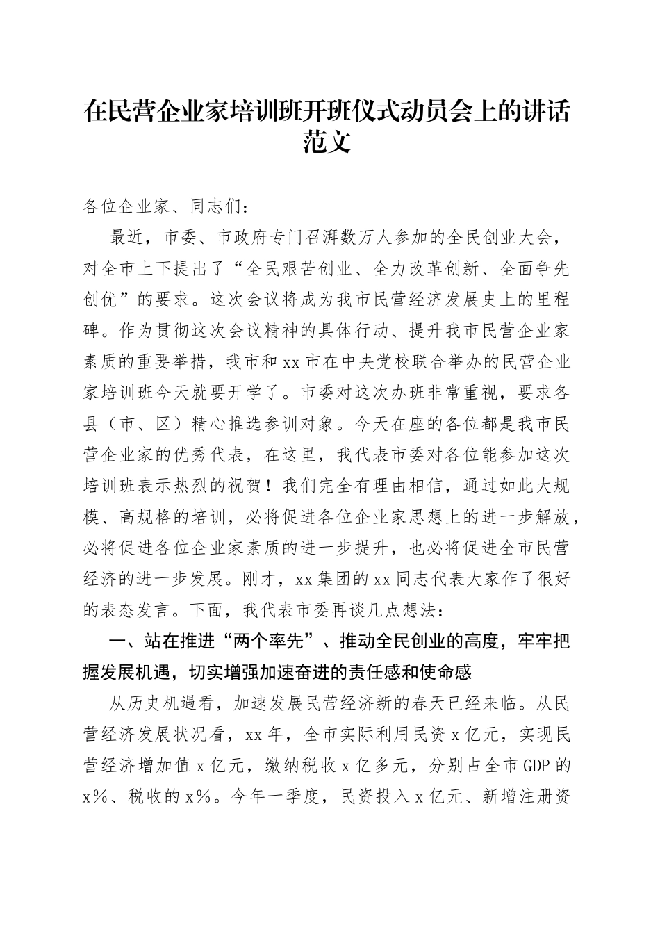 民营企业家培训班开班仪式讲话_第1页