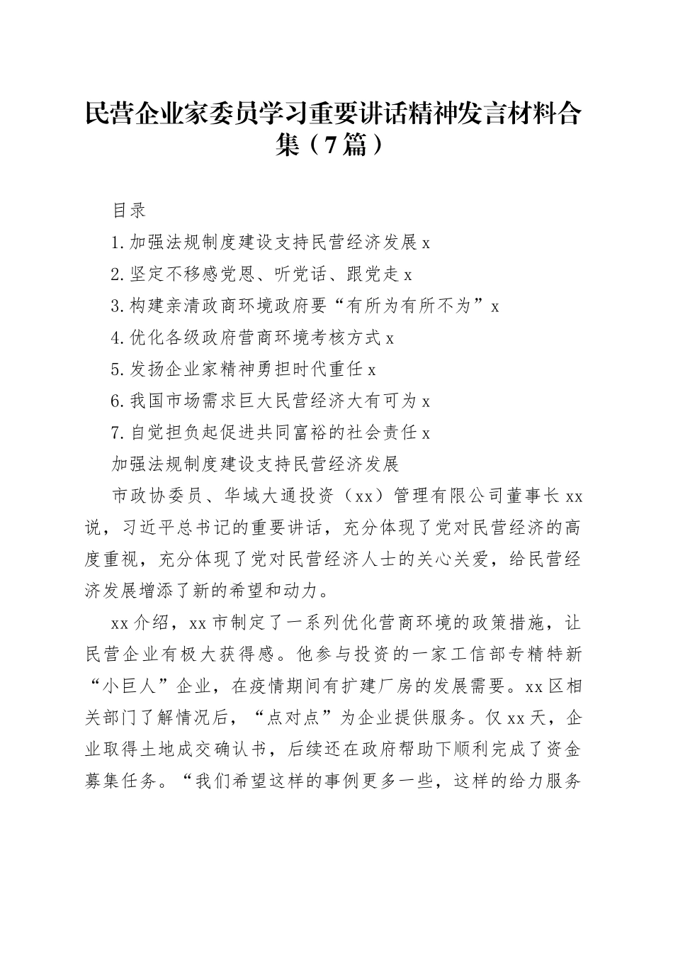 民营企业家委员学习重要讲话精神发言材料合集（7篇）_第1页