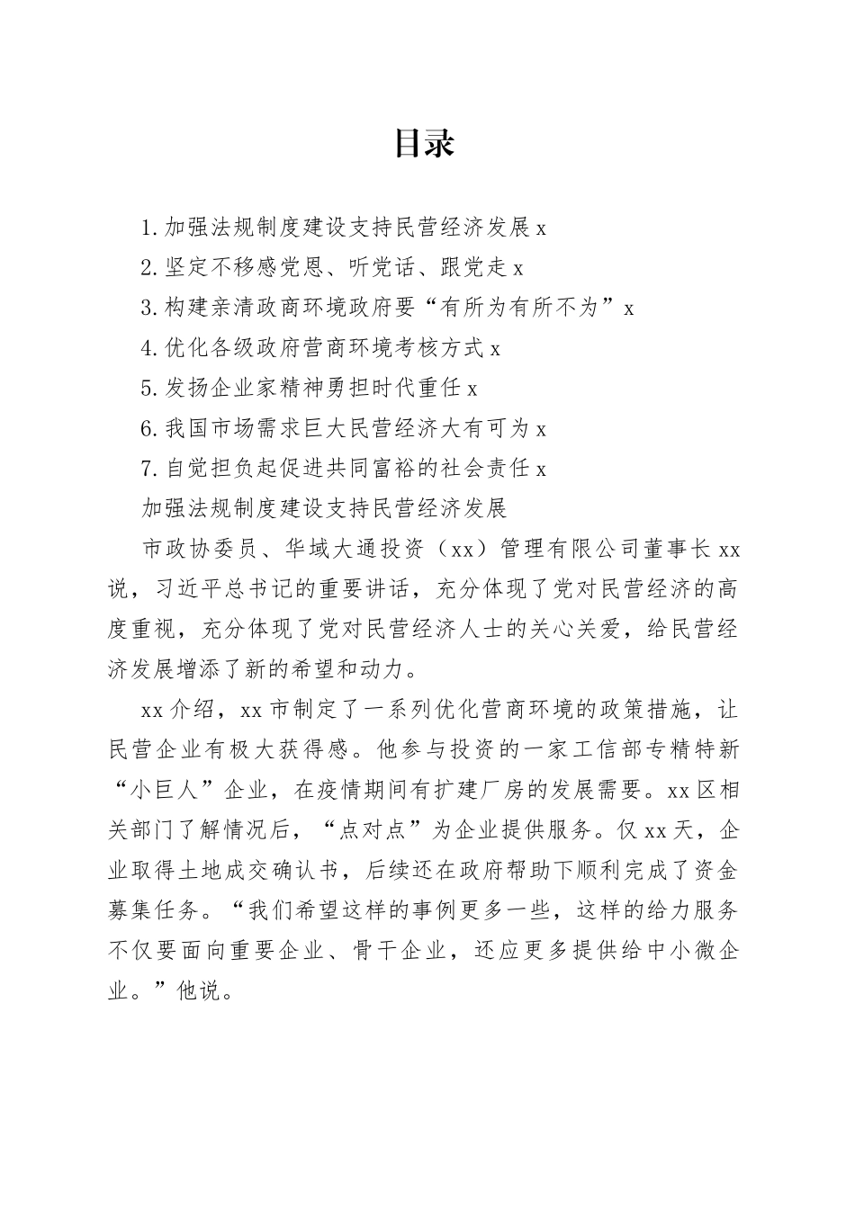 民营企业家委员学习重要讲话精神发言材料合集_第1页