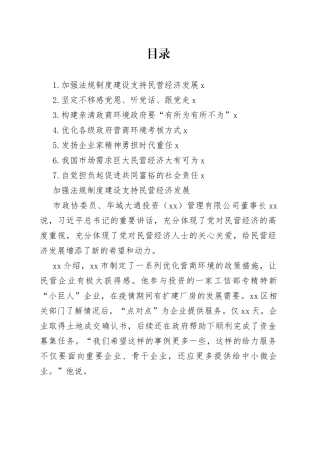 民营企业家委员学习重要讲话精神发言材料合集