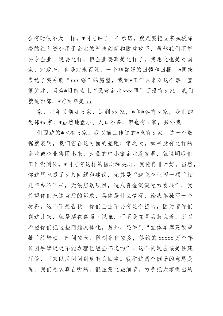 民营企业座谈会发言材料合集_第2页