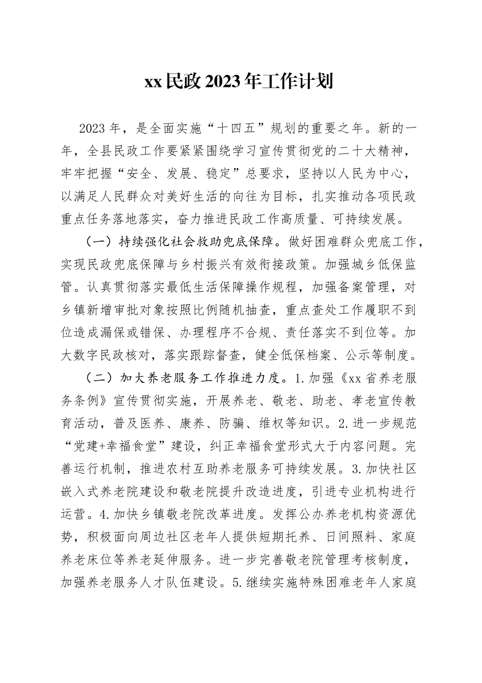 民政2023年工作计划_第1页