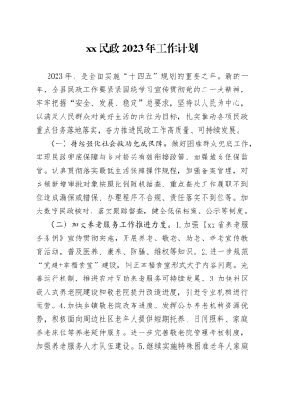 民政2023年工作计划