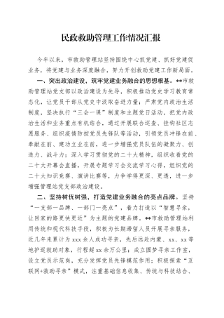 民政救助管理工作情况汇报