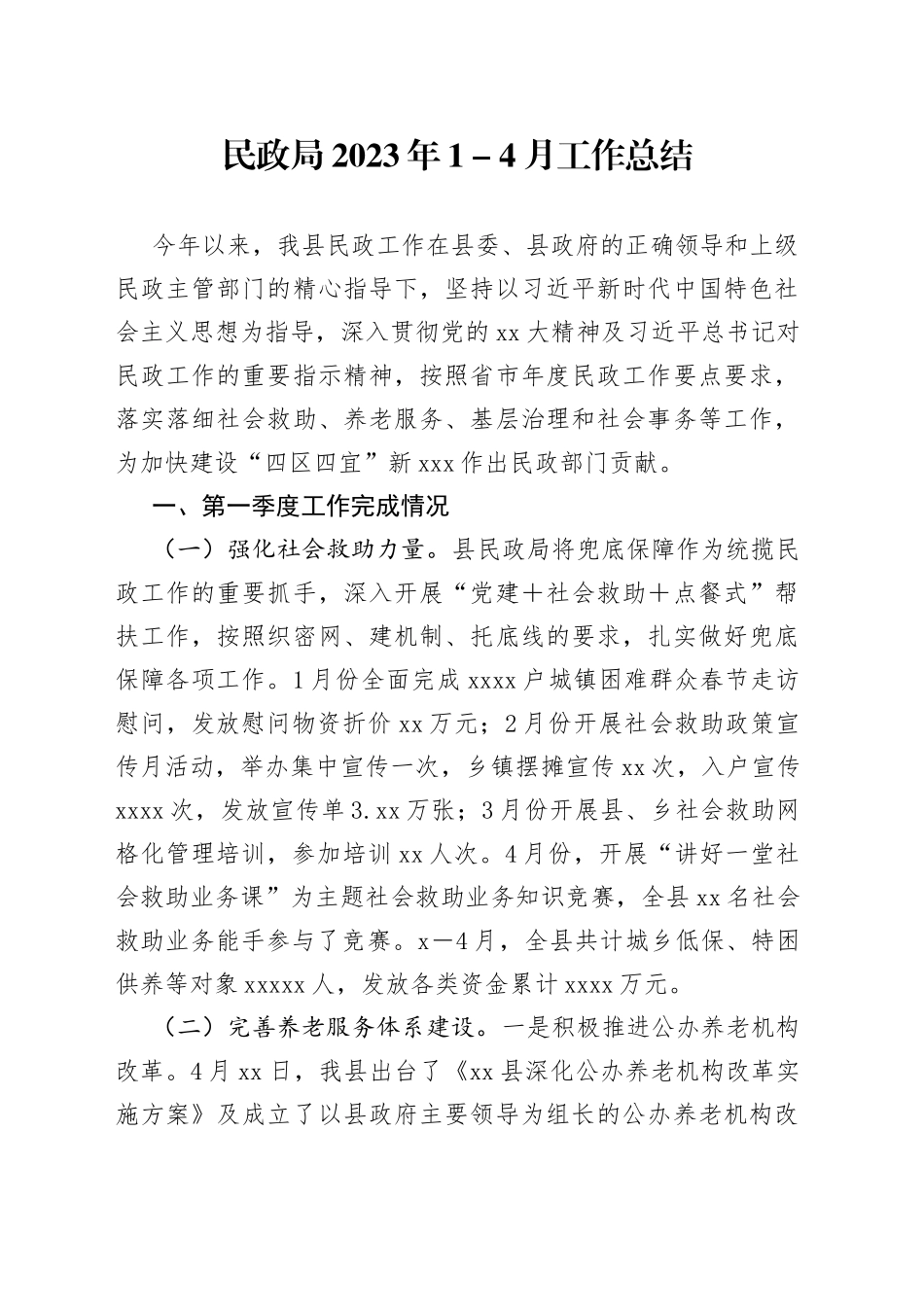 民政局2023年1－4月工作总结_第1页