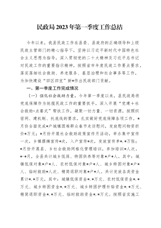 民政局2023年第一季度工作总结