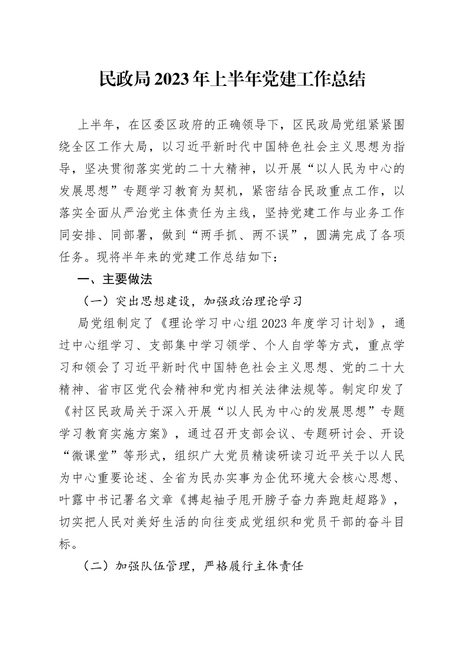 民政局2023年上半年党建工作总结_第1页