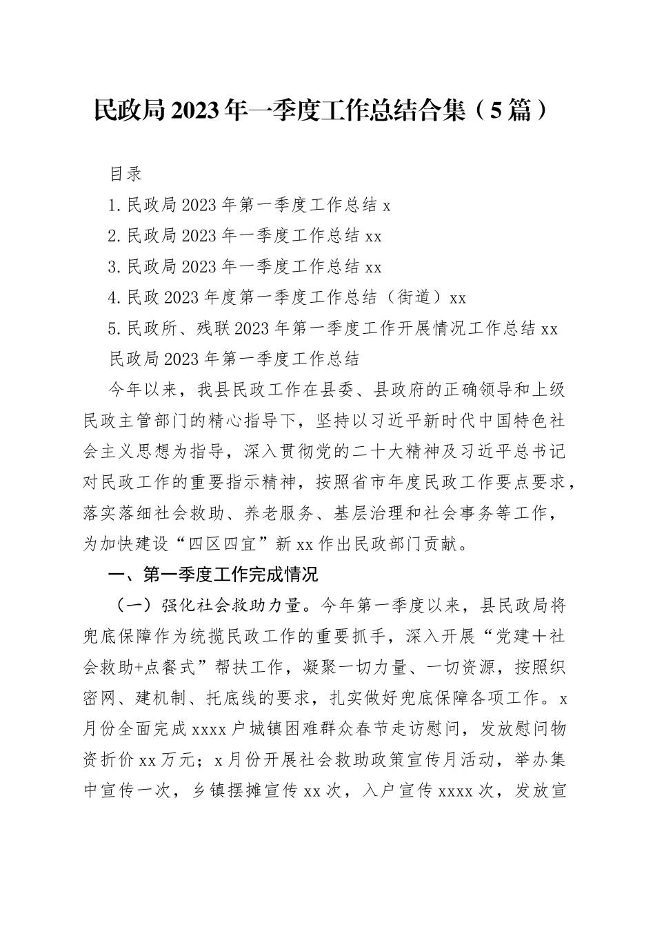 民政局2023年一季度工作总结合集（5篇）_第1页