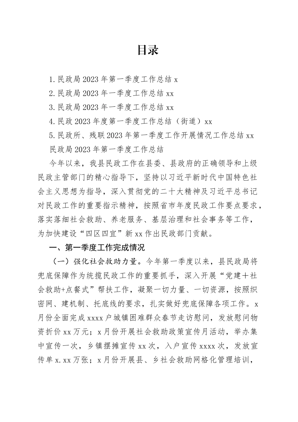 民政局2023年一季度工作总结合集_第1页