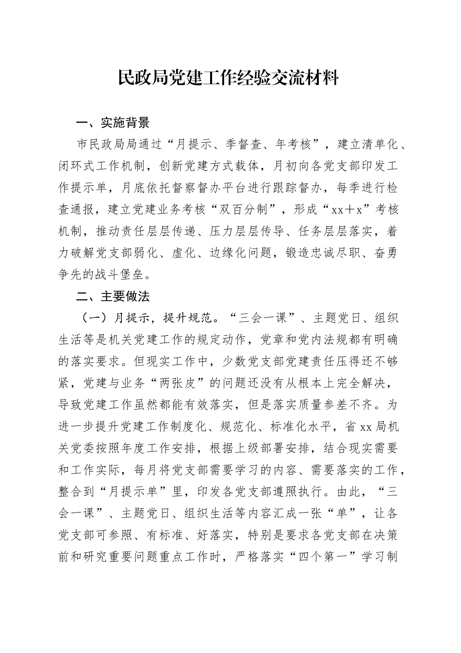 民政局党建工作经验交流材料_第1页