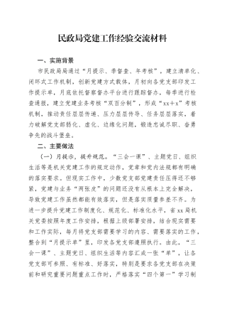 民政局党建工作经验交流材料